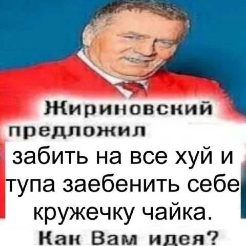Жириновский предлагает кружечку чайка