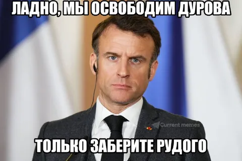 Макрон освободит Дурова
