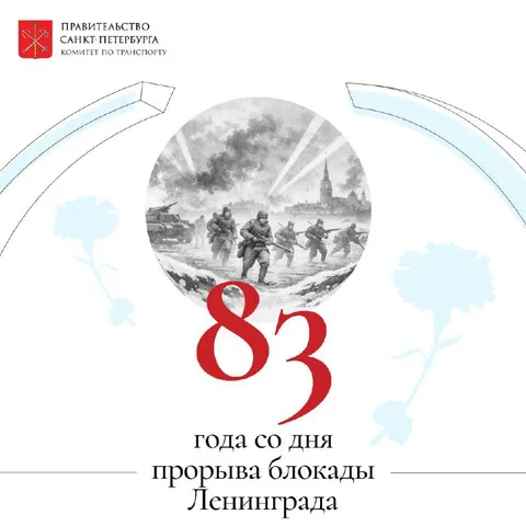 83 года со дня прорыва блокады