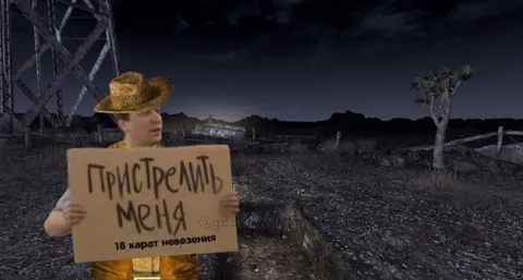 Пристрелить меня — 18 карат невезения