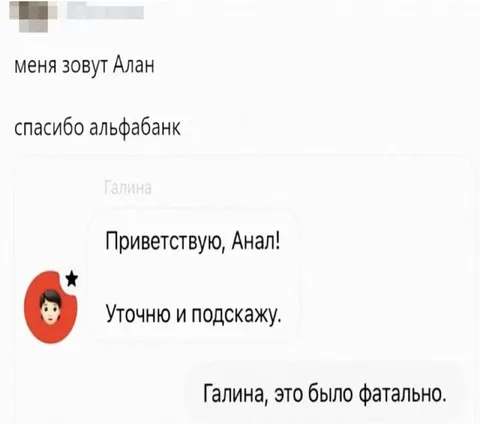 Альфа-банк перепутал имя