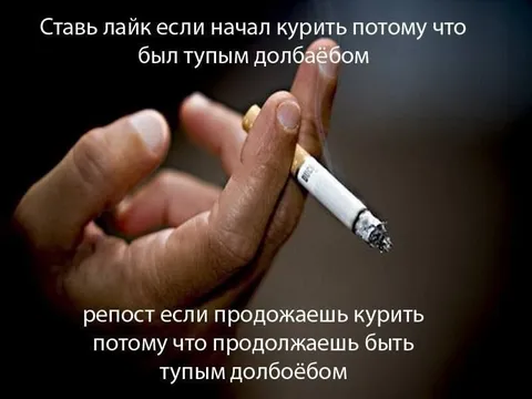 Куришь потому что тупой долбоёб
