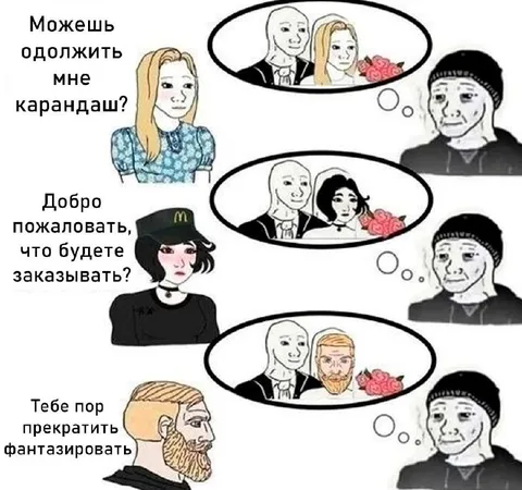 Тебе пора прекратить фантазировать