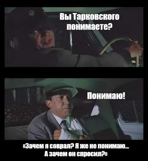 Вы Тарковского понимаете?