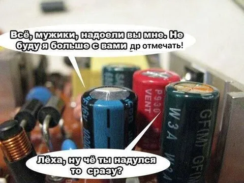 Конденсаторы не отмечают день рождения