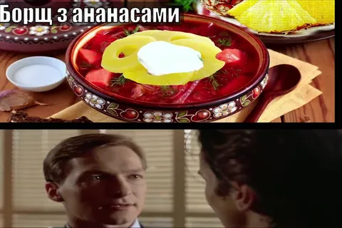 Борщ с ананасами и ярость