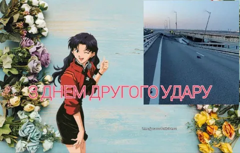 С днём другого удару