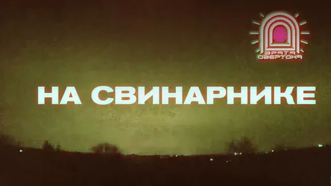 Рубеж на свинарнике — пожар на кулеш