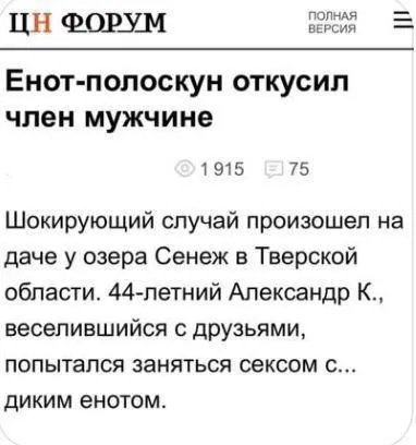 Енот откусил мужчине член