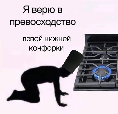 Превосходство левой нижней конфорки