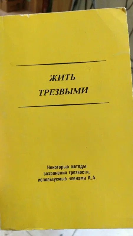 Жить трезвыми