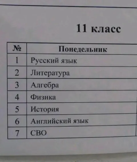 Понедельник в 11 классе