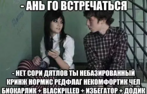 Небазированный кринж на свидании