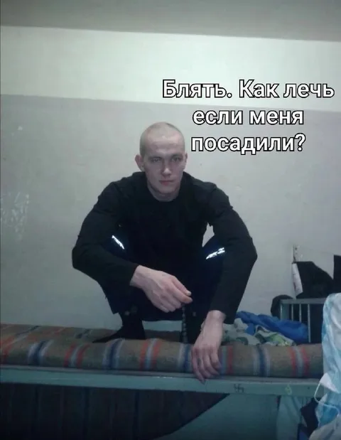 Как лечь если посадили