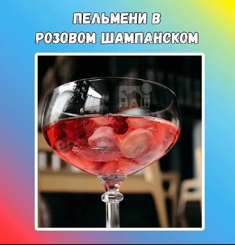 Пельмени в розовом шампанском