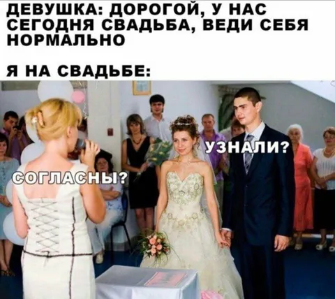 Веди себя нормально на свадьбе