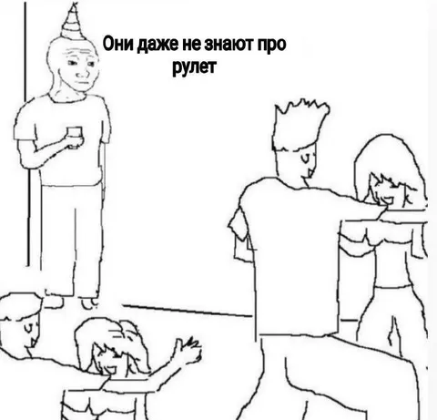 Они даже не знают про рулет