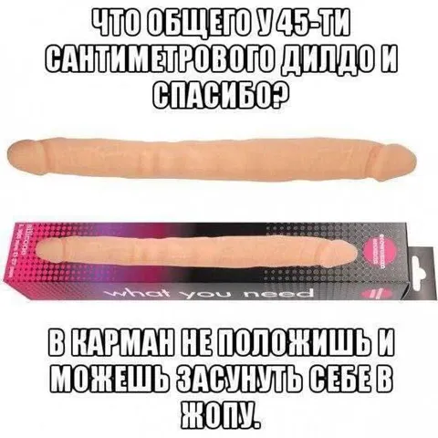 Дилдо и спасибо