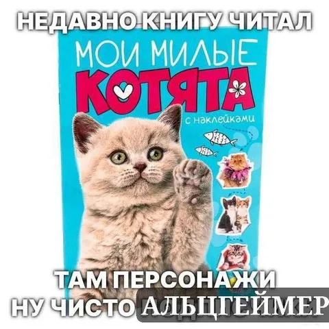 Котята как персонажи Альцгеймера