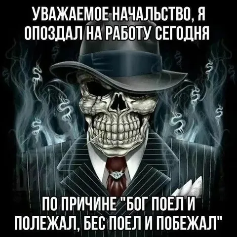 Опоздание из-за борьбы добра и зла