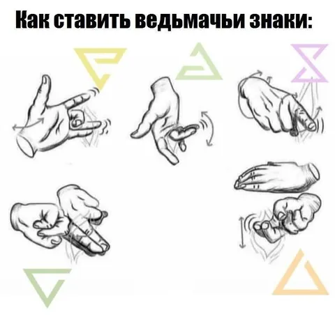 Как ставить ведьмачьи знаки