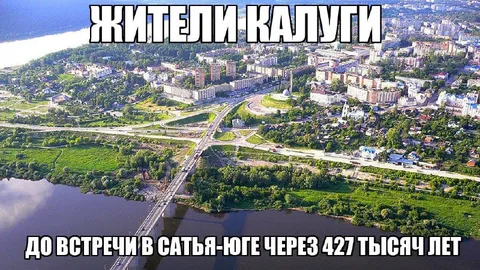 Жители Калуги через 427 тысяч лет