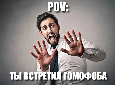 Ты встретил гомофоба