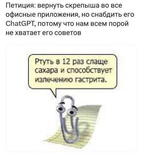 Скрепыш с советами ChatGPT