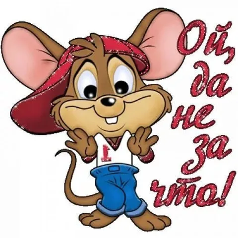 Ой да не за что