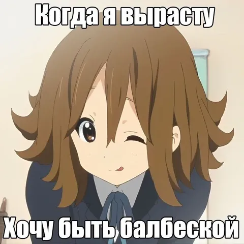 Когда я вырасту хочу быть балбеской