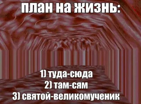 План на жизнь святого