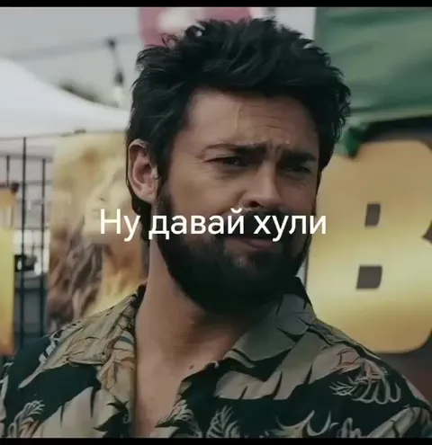 От угроз до абсолютного кино