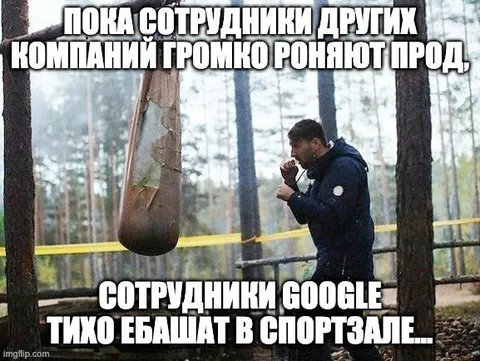 Сотрудники Google тихо ебашат