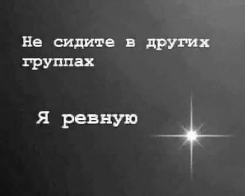 Я ревную к другим группам