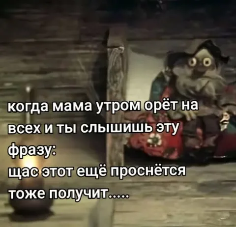 Когда мама утром орёт на всех