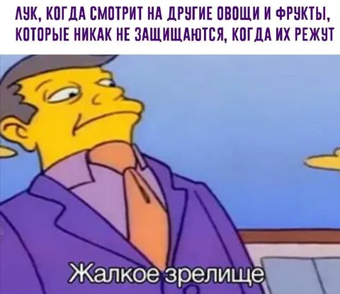 Лук смотрит на другие овощи