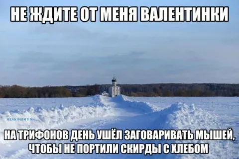 Не ждите валентинки
