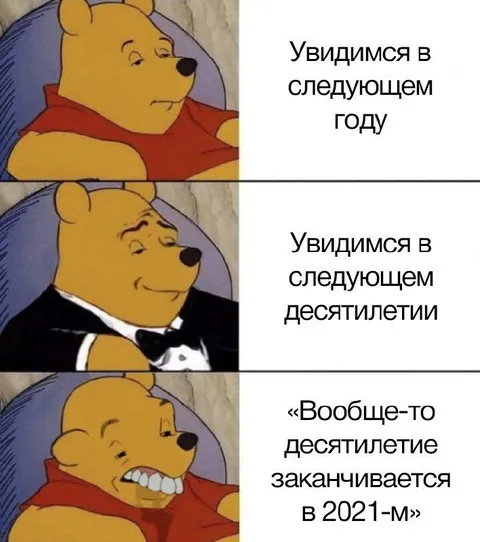 Увидимся в следующем десятилетии