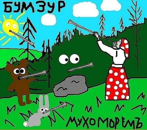 Бумзур и мухоморы