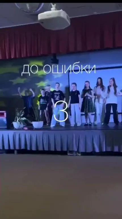 До ошибки на школьной сцене