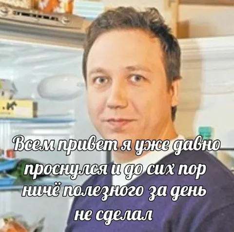Проснулся и ничего не сделал