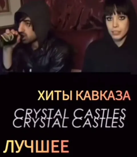 Хиты Кавказа — Crystal Castles