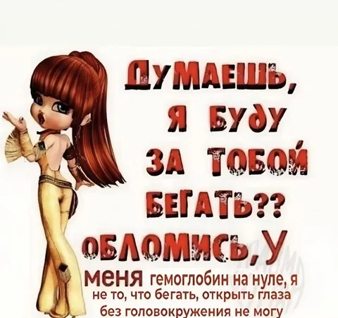 Думаешь, я бегу за тобой