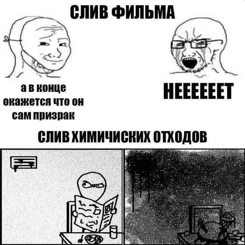 Слив фильма и химических отходов