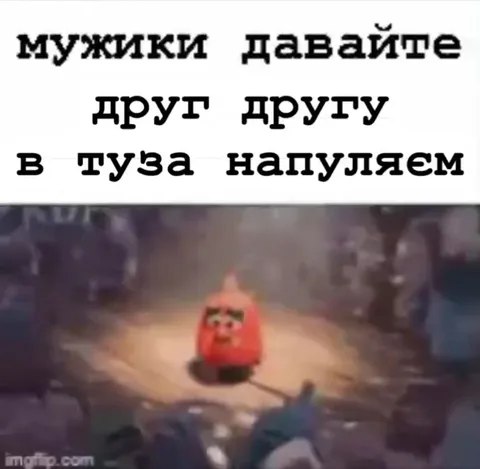 Мужики, давайте друг другу в пуза напуляем