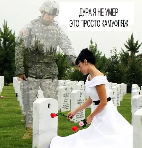 Дура, я не умер