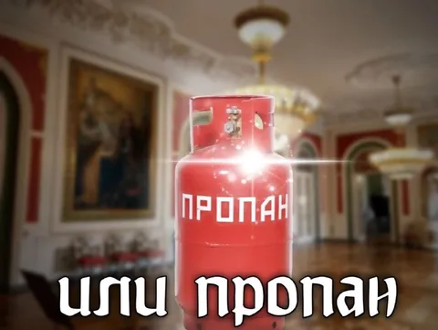 Или пропан