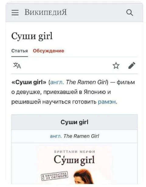 Википедия про Суши girl