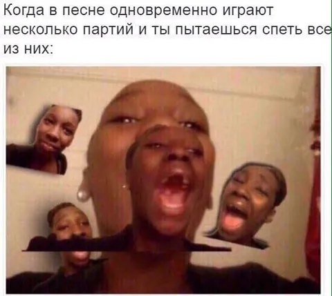 Когда все партии звучат одновременно