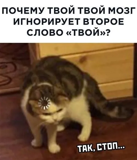 Мозг игнорирует второе «твой»